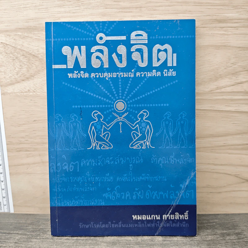 พลังจิต ควบคุมอารมณ์ ความคิด นิสัย - หมอแกน กายสิทธิ์ รูปที่ 1