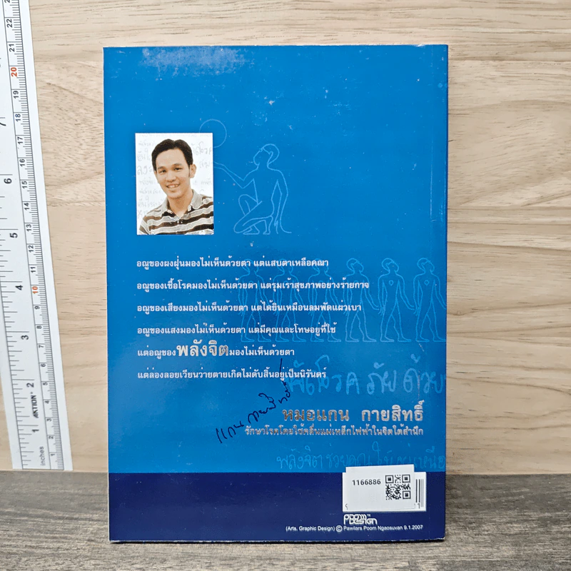 พลังจิต ควบคุมอารมณ์ ความคิด นิสัย - หมอแกน กายสิทธิ์ รูปที่ 5