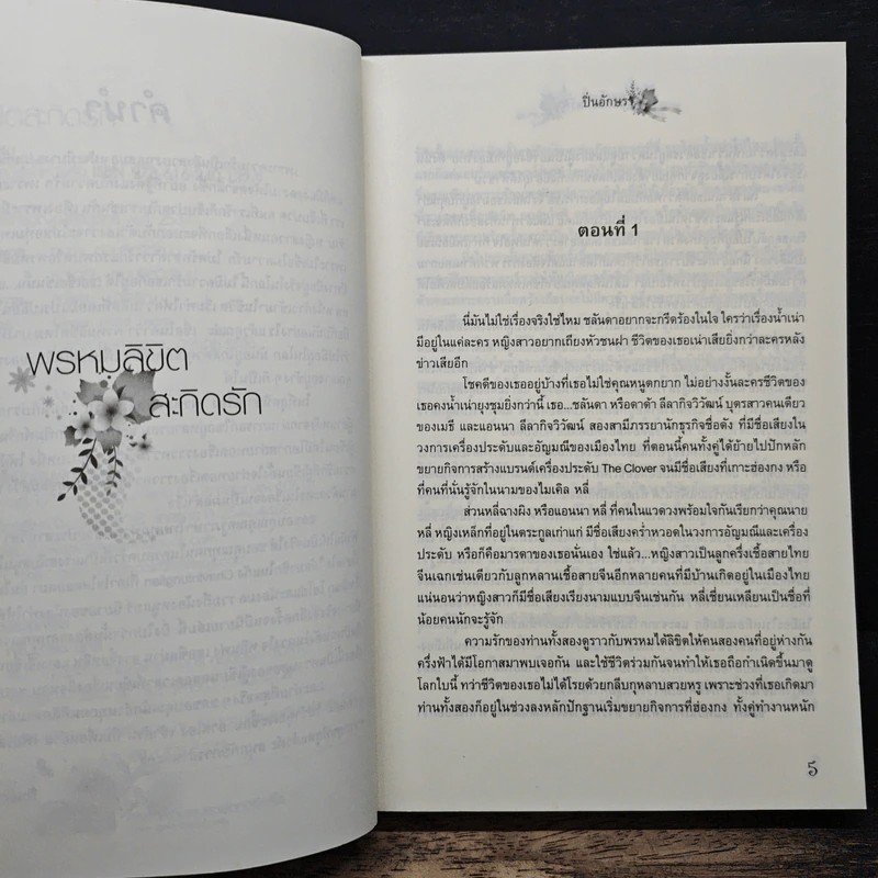 พรหมลิขิตสะกิดรัก - ปิ่นอักษรา รูปที่ 7