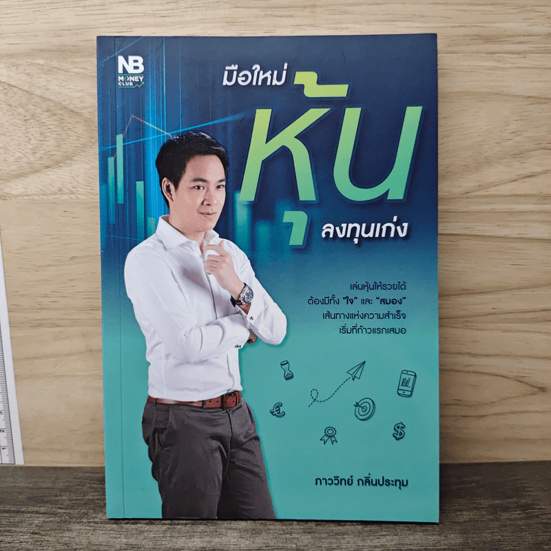 มือใหม่หุ้นลงทุนเก่ง - ภาววิทย์ กลิ่นประทุม รูปที่ 1