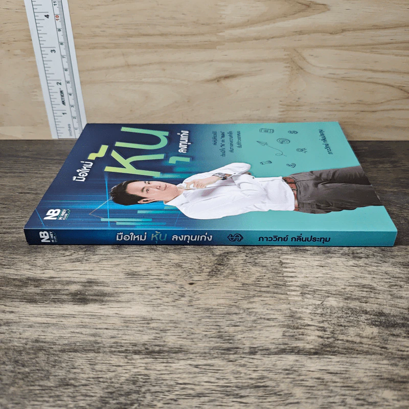 มือใหม่หุ้นลงทุนเก่ง - ภาววิทย์ กลิ่นประทุม รูปที่ 2