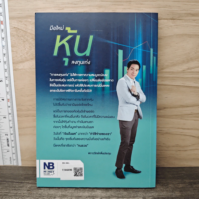 มือใหม่หุ้นลงทุนเก่ง - ภาววิทย์ กลิ่นประทุม รูปที่ 5