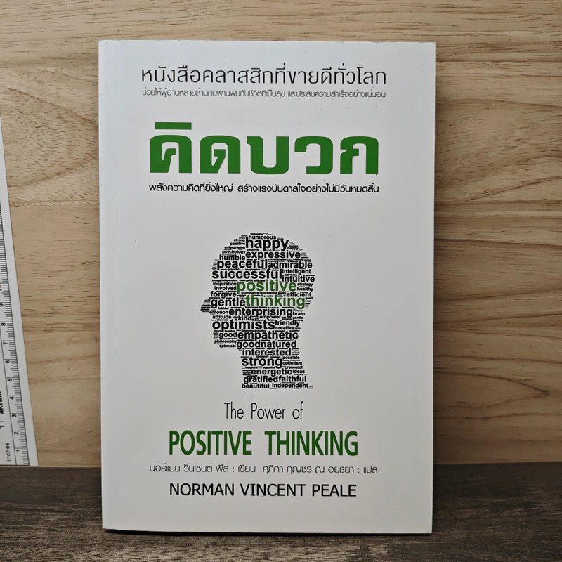 คิดบวก The Power of Positive Thinking - Norman Vincent Peale, ศุุภิกา กุญชร ณ อยุธยา รูปที่ 1