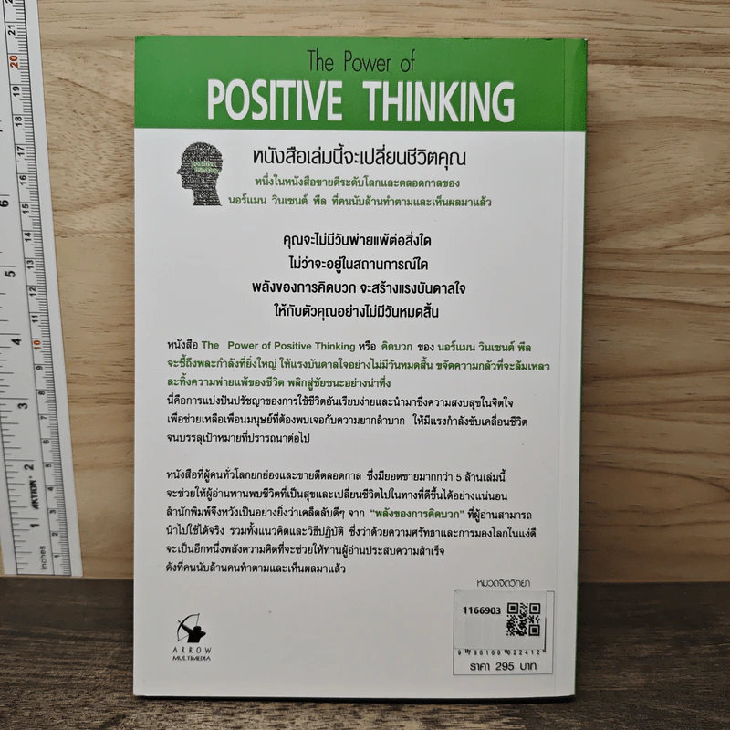 คิดบวก The Power of Positive Thinking - Norman Vincent Peale, ศุุภิกา กุญชร ณ อยุธยา รูปที่ 5