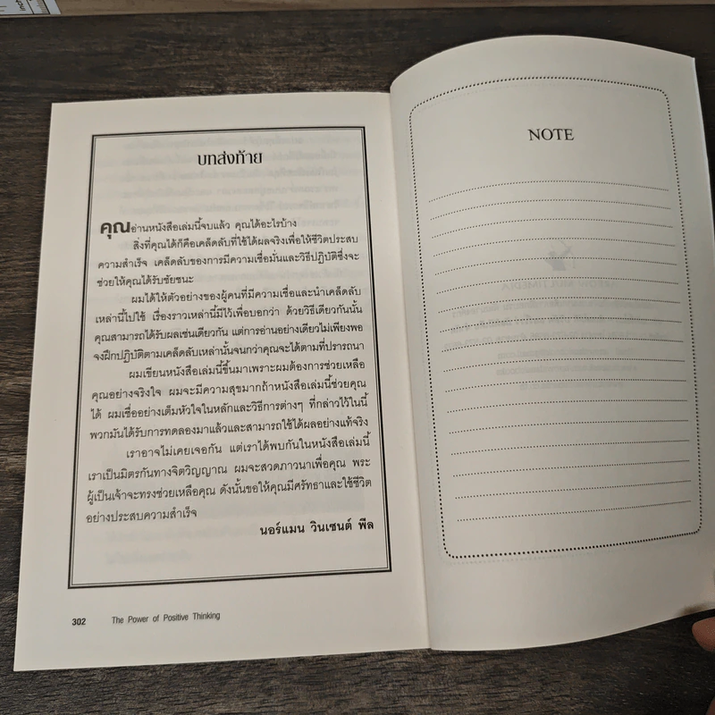 คิดบวก The Power of Positive Thinking - Norman Vincent Peale, ศุุภิกา กุญชร ณ อยุธยา รูปที่ 8