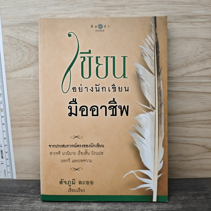 เขียนอย่างนักเขียนมืออาชีพ - สัจภูมิ ละออ รูปที่ 1