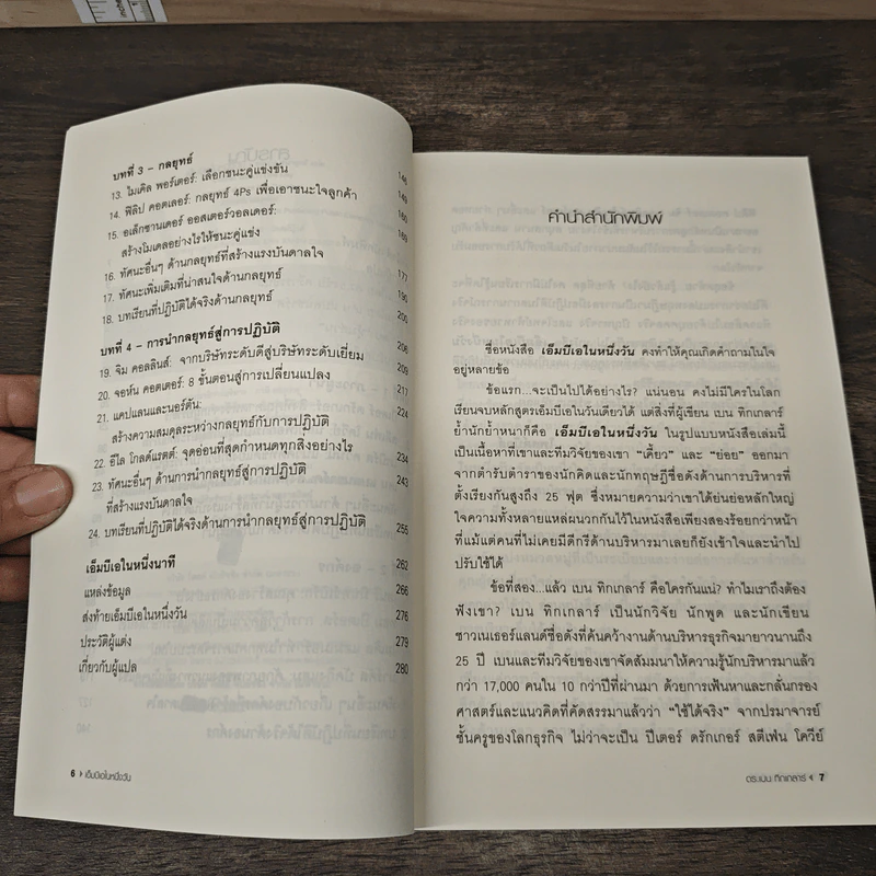 MBA in One Day เอ็มบีเอในหนึ่งวัน - Ben Tiggelaar รูปที่ 7