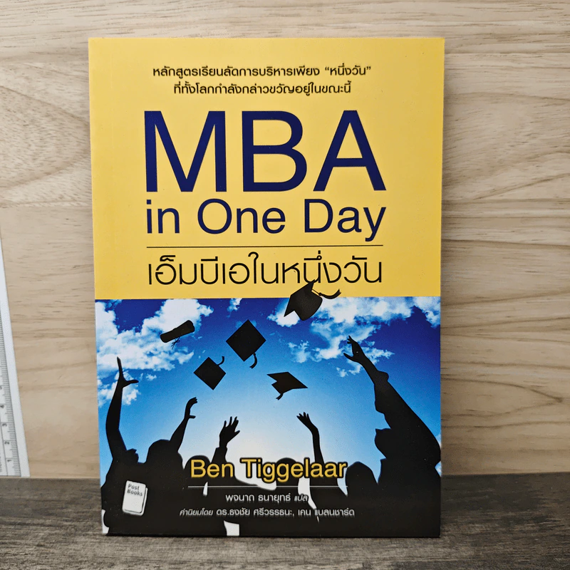 MBA in One Day เอ็มบีเอในหนึ่งวัน - Ben Tiggelaar รูปที่ 1