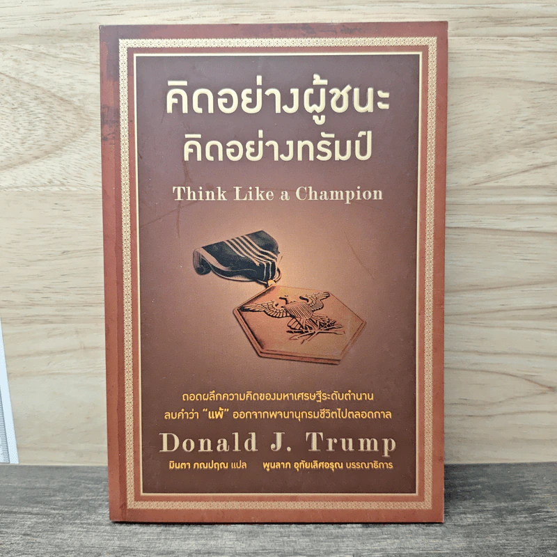 คิดอย่างผู้ชนะ คิดอย่างทรัมป์ Think Like a Champion - Danald J. Trump, มินตา ภณปฤณ รูปที่ 1