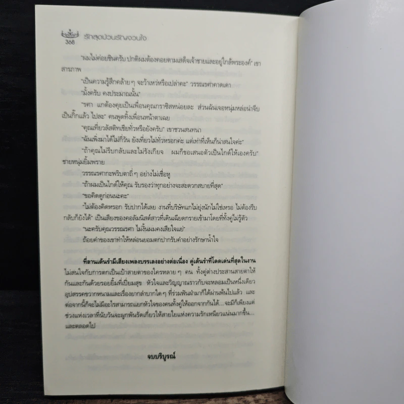 รักสุดป่วนรัญจวนใจ - กาญจน์ฏี รูปที่ 8