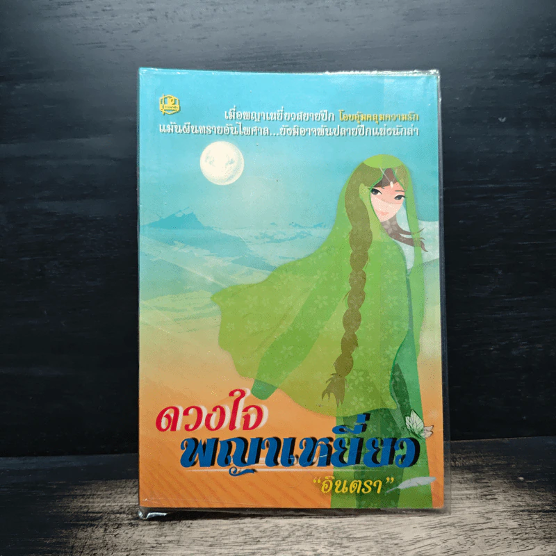 ดวงใจพญาเหยี่ยว - อินตรา รูปที่ 1