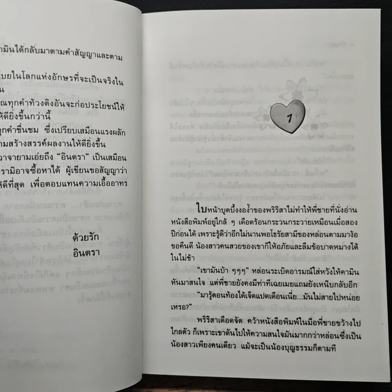 ดวงใจพญาเหยี่ยว - อินตรา รูปที่ 7