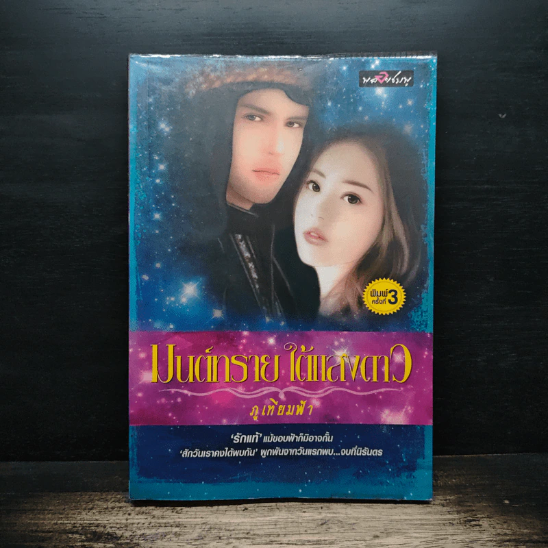 มนต์ทรายใต้แสงดาว - ภูเทียมฟ้า รูปที่ 1