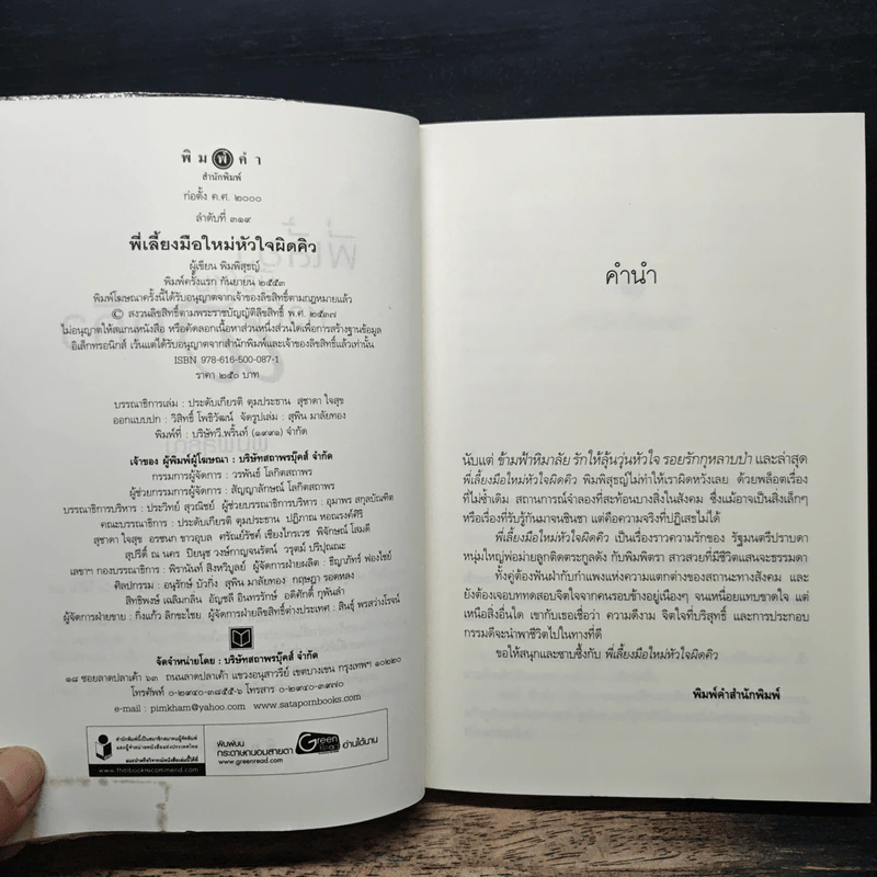 พี่เลี้ยงมือใหม่หัวใจผิดคิว - พิมพิสุธญ์ รูปที่ 6