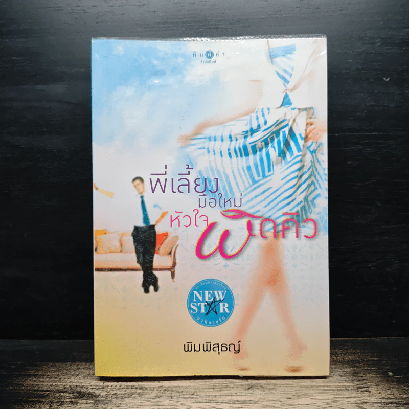 พี่เลี้ยงมือใหม่หัวใจผิดคิว - พิมพิสุธญ์ รูปที่ 1