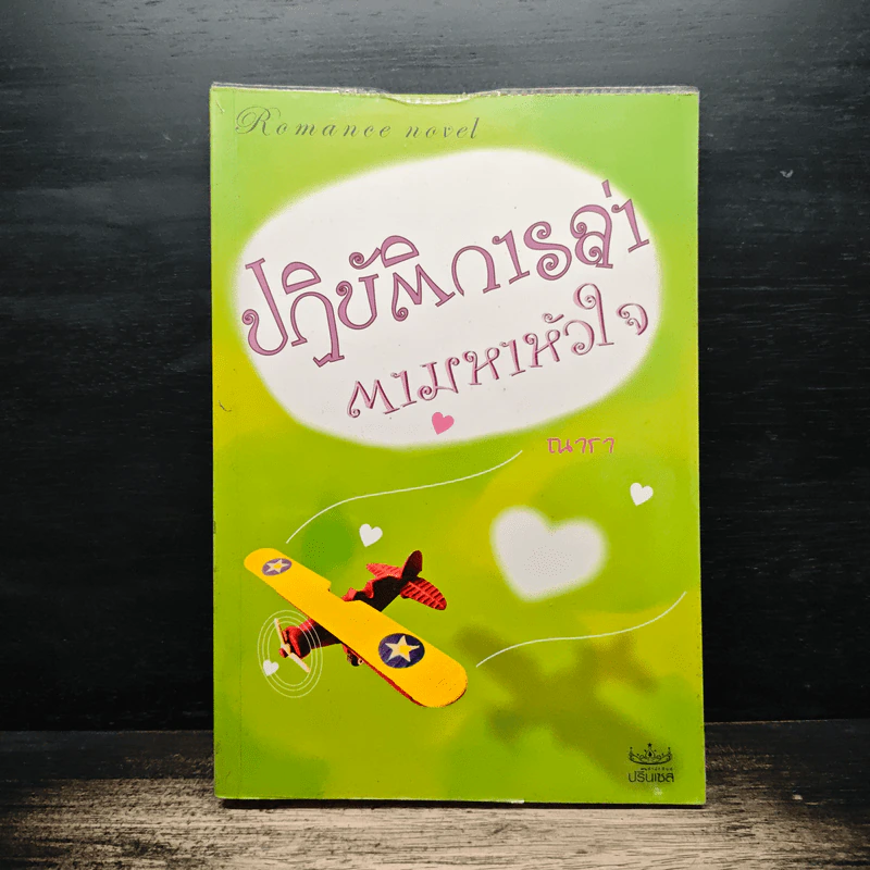 ปฏิบัติการล่าตามหาหัวใจ - ณารา รูปที่ 1