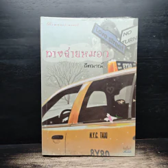 ทางสายหมอก - คีตฌาณ์