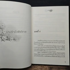 บาปรักชั่วรัตติกาล - อรรณดา รูปที่ 7