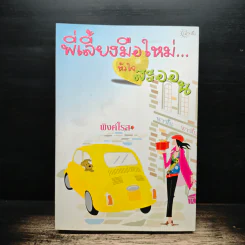พี่เลี้ยงมือใหม่...หัวใจสะออน - พิงค์โรส