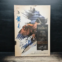 เหยี่ยวมารสะท้านสิบทิศ เล่ม 3 - หวงอี้, น.นพรัตน์