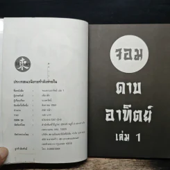 จอมดาบอาทิตย์ เล่ม 1 - น.นพรัตน์ รูปที่ 6