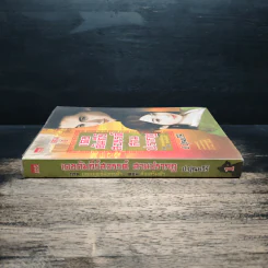 เดชคัมภีร์สวรรค์ สามปรากฏ ภาคยอดยุทธมังกรฟ้า ตอน ส่งเสริมฟ้า เล่ม 1 - ป.ปุณยวีร์ รูปที่ 3