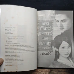 เดชคัมภีร์สวรรค์ สามปรากฏ ภาคยอดยุทธมังกรฟ้า ตอน ส่งเสริมฟ้า เล่ม 1 - ป.ปุณยวีร์ รูปที่ 6