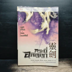 กระบี่อภิญญา เล่ม 3 - เจิ้งฟง, น.นพรัตน์