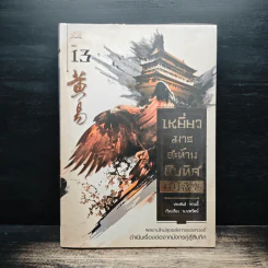 เหยี่ยวมารสะท้านสิบทิศ เล่ม 13