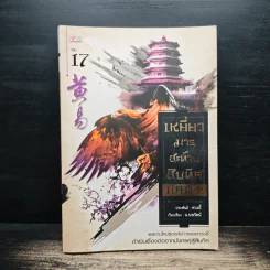 เหยี่ยวมารสะท้านสิบทิศ เล่ม 17 - หวงอี้, น.นพรัตน์ รูปที่ 1