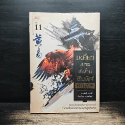 เหยี่ยวมารสะท้านสิบทิศ เล่ม 11 - หวงอี้, น.นพรัตน์