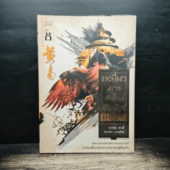 เหยี่ยวมารสะท้านสิบทิศ เล่ม 8 - หวงอี้, น.นพรัตน์