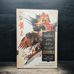 เหยี่ยวมารสะท้านสิบทิศ เล่ม 5 - หวงอี้, น.นพรัตน์