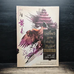เหยี่ยวมารสะท้านสิบทิศ เล่ม 4 - หวงอี้, น.นพรัตน์