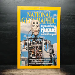 National Geographic ฉบับที่ 121 ส.ค. 2554 รูปที่ 1