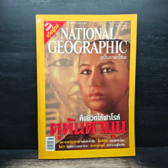 National Geographic มิ.ย.2548 คืนชีวิตให้ฟาโรห์ ตุตันคามุน