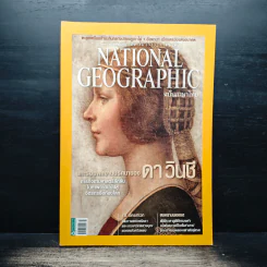National Geographic ฉบับที่ 128 มี.ค.2555 แกะรอยผลงานปริศนาของดาวินชี รูปที่ 1