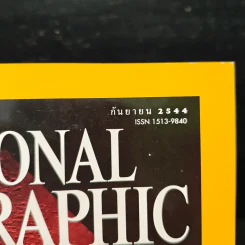 National Geographic ก.ย.2544 รูปที่ 6