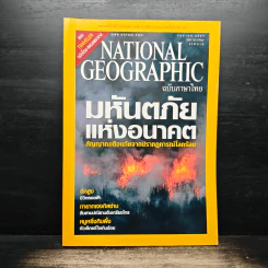 National Geographic ก.ย.2547 มหันตภัยแห่งอนาคต รูปที่ 1