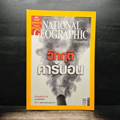 NATIONAL GEOGRAPHIC ฉบับที่ 75 ต.ค.2550 รูปที่ 1