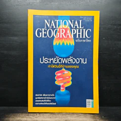 National Geographic ฉบับที่ 92 มี.ค. 2552 ประหยัดพลังงาน