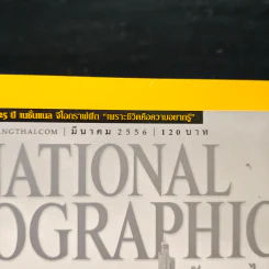 NATIONAL GEOGRAPHIC  ฉบับที่ 140 มี.ค.2556 รูปที่ 6