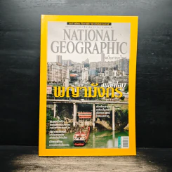 NATIONAL GEOGRAPHIC  ฉบับที่ 140 มี.ค.2556