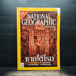 National Geographic ก.ค.2549 ซากใต้โรม รูปที่ 1