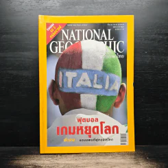 National Geographic มิ.ย.2549 ฟุตบอลเกมหยุดโลก รูปที่ 1