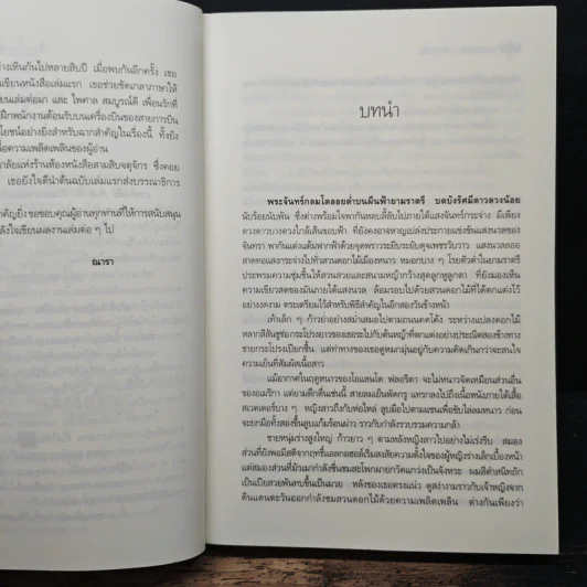 ภารกิจลับกับดักใจ - ณารา รูปที่ 7