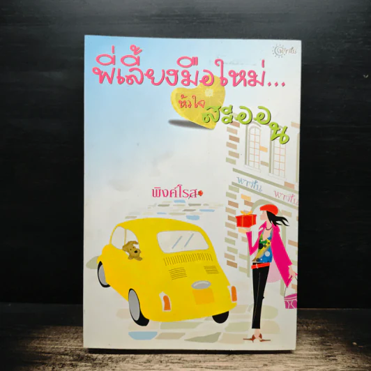 พี่เลี้ยงมือใหม่...หัวใจสะออน - พิงค์โรส รูปที่ 1