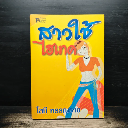 สาวใช้ไฮเทค - โสภี พรรณราย รูปที่ 1