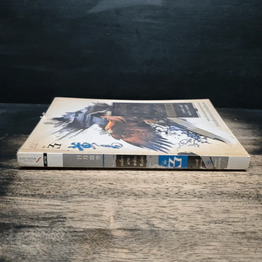 เหยี่ยวมารสะท้านสิบทิศ เล่ม 3 - หวงอี้, น.นพรัตน์ รูปที่ 3