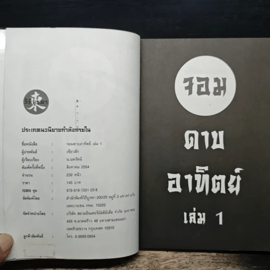 จอมดาบอาทิตย์ เล่ม 1 - น.นพรัตน์ รูปที่ 6